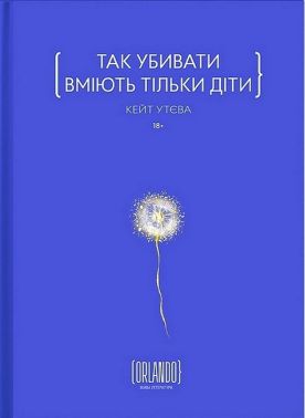Так убивати вміють тільки діти