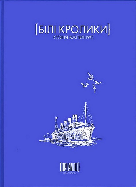 Білі кролики - фото 1
