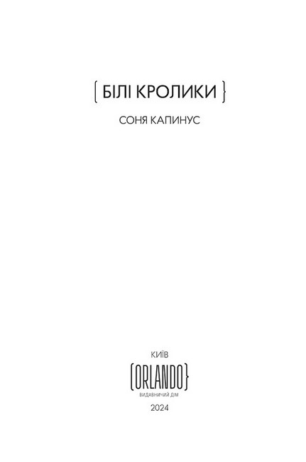 Білі кролики - фото 2