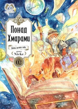 Понад Хмарами. Том 2