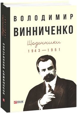 Володимир Винниченко. Щоденники. Том 2 (1943-1951)