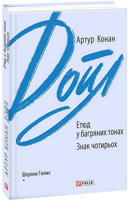 Етюд у багряних тонах. Знак чотирьох - фото 1