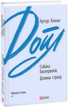 Собака Баскервілів. Долина страху