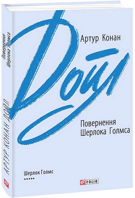 Повернення Шерлока Голмса - фото 1