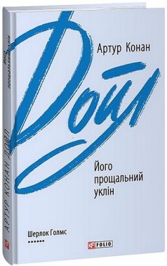 Його прощальний уклін