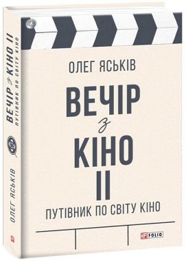 Вечір з кіно ІІ. Путівник по світу кіно