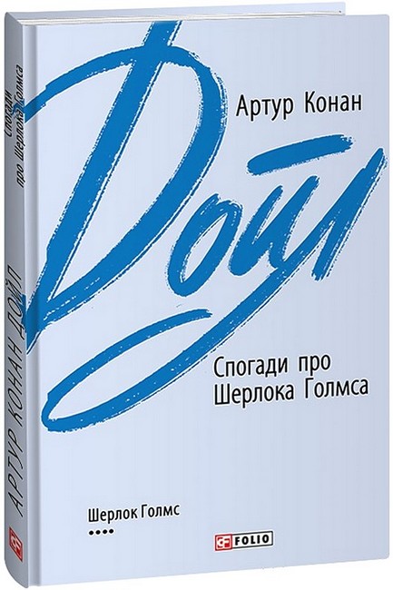 Спогади про Шерлока Голмса - фото 1