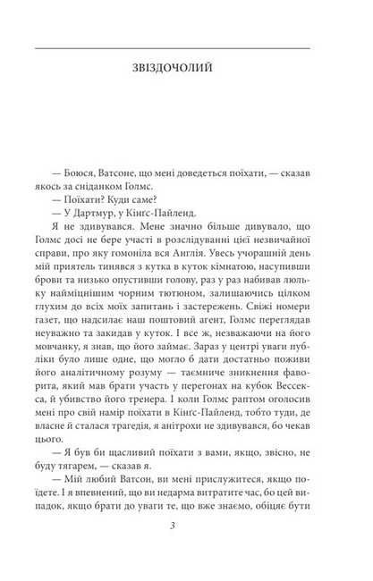 Спогади про Шерлока Голмса - фото 2