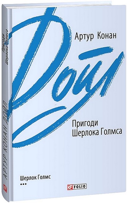 Пригоди Шерлока Голмса - фото 1