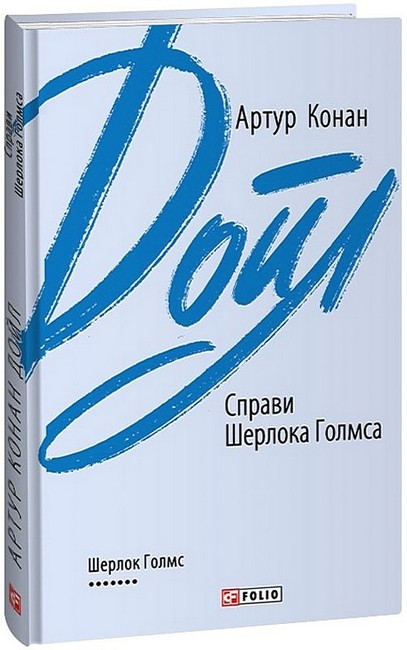 Справи Шерлока Голмса - фото 1