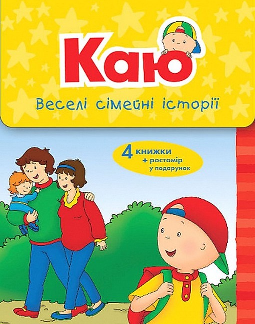 Каю. Веселі сімейні історії (у коробці) - фото 1