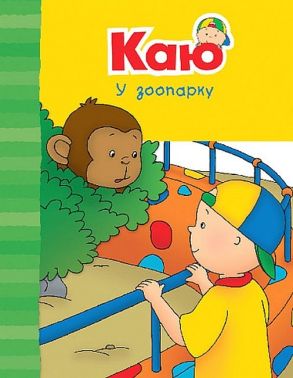 Каю у зоопарку. Веселі сімейні історії - Казки, твори, оповідання