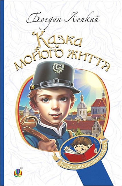 Казка мойого життя - фото 1