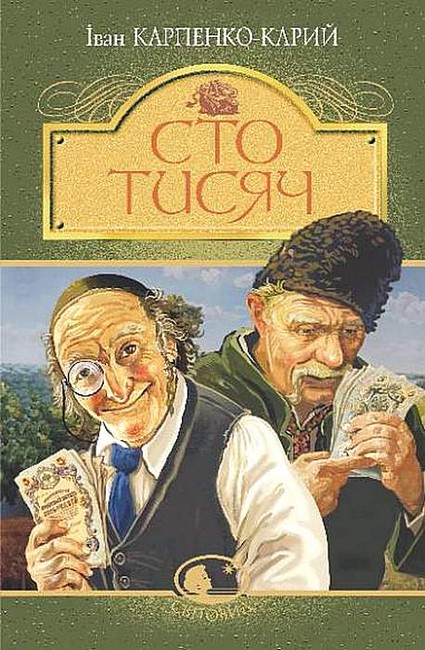 Сто тисяч - фото 1