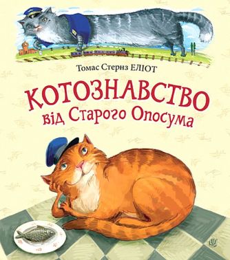 Котознавство від Старого Опосума
