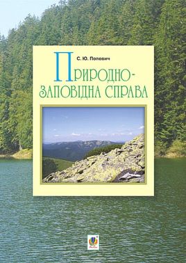 Природно-заповідна справа. Підручник