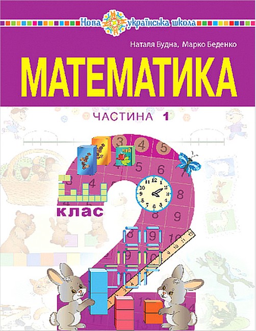 Навчальний посібник Математика 2 клас у 3-х частинах Частина 1 НУШ Авт: М. Беденко Н. Будна Вид-во: Богдан - фото 1