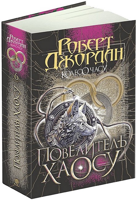 Колесо Часу. Книга 6. Повелитель Хаосу - фото 1