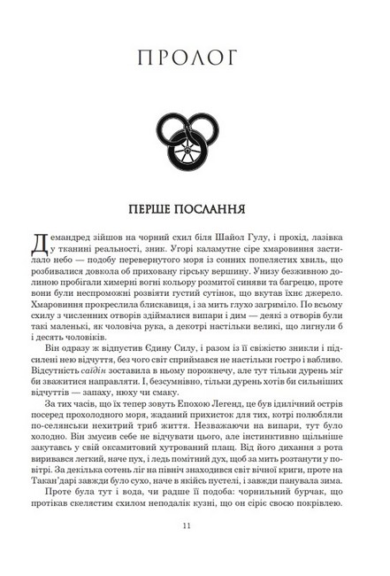 Колесо Часу. Книга 6. Повелитель Хаосу - фото 2