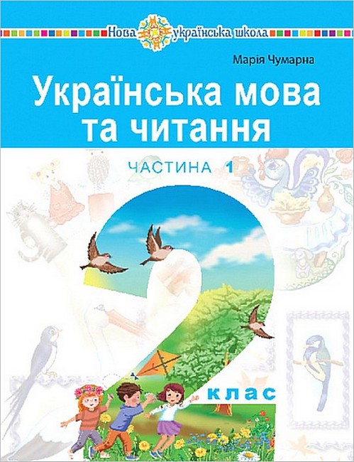 Навчальний посібник Українська мова та читання 2 клас у 6-и частинах Частина 1 НУШ Авт: М. Чумарна Вид-во: Богдан - фото 1
