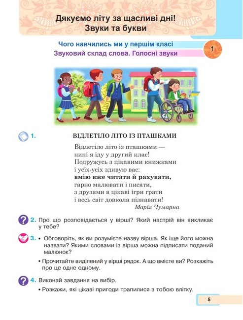 Навчальний посібник Українська мова та читання 2 клас у 6-и частинах Частина 1 НУШ Авт: М. Чумарна Вид-во: Богдан - фото 4