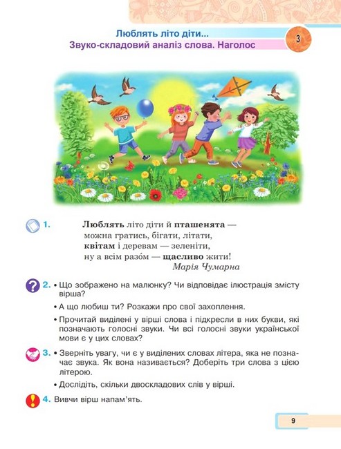 Навчальний посібник Українська мова та читання 2 клас у 6-и частинах Частина 1 НУШ Авт: М. Чумарна Вид-во: Богдан - фото 8