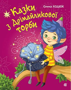 Казки з Дрімайликової торби