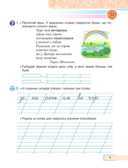 Навчальний посібник Українська мова та читання 2 клас у 6-и частинах Частина 2 НУШ Авт: М. Чумарна Вид-во: Богдан - фото 7