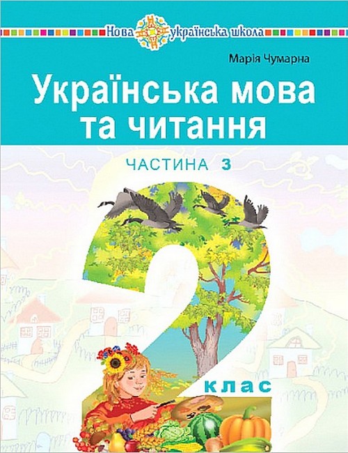 Навчальний посібник Українська мова та читання 2 клас у 6-и частинах Частина 3 НУШ Авт: М. Чумарна Вид-во: Богдан - фото 1