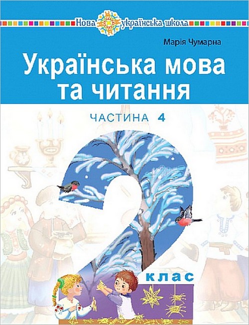 Навчальний посібник Українська мова та читання 2 клас у 6-и частинах Частина 4 НУШ Авт: М. Чумарна Вид-во: Богдан - фото 1