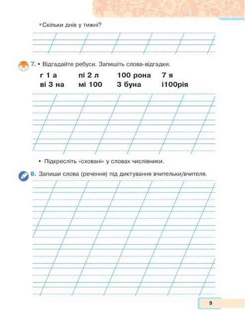 Навчальний посібник Українська мова та читання 2 клас у 6-и частинах Частина 4 НУШ Авт: М. Чумарна Вид-во: Богдан - фото 8