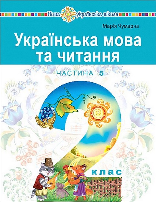 Навчальний посібник Українська мова та читання 2 клас у 6-и частинах Частина 5 НУШ Авт: М. Чумарна Вид-во: Богдан - фото 1