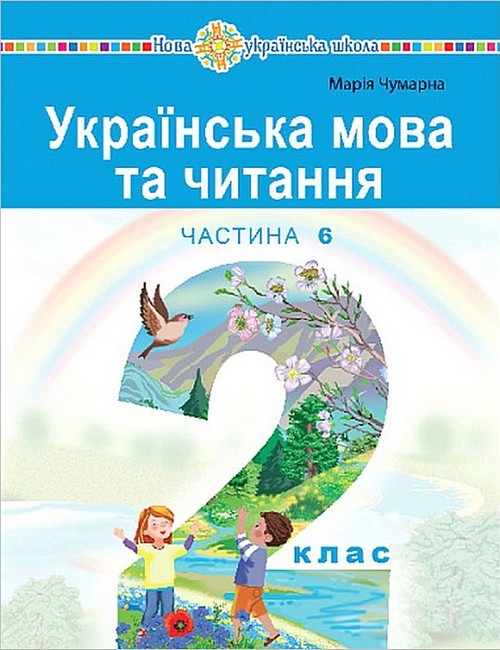Навчальний посібник Українська мова та читання 2 клас у 6-и частинах Частина 6 НУШ Авт: М. Чумарна Вид-во: Богдан - фото 1