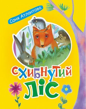Схибнутий ліс - Пригоди. Детективи