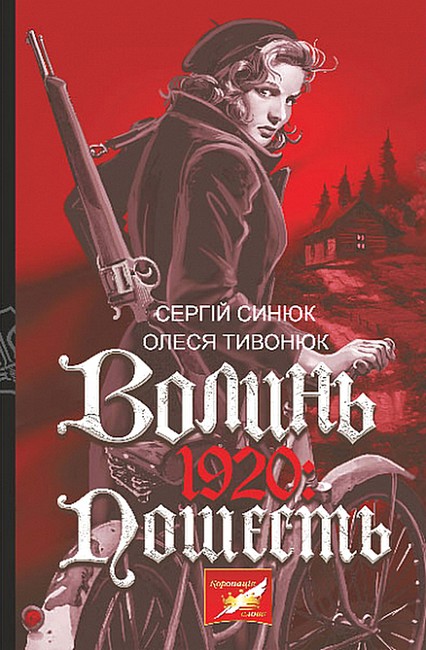 Волинь. 1920. Пошесть - фото 1