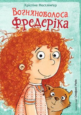 Вогняноволоса Фредеріка - Пригоди. Детективи