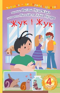 Читаю залюбки. 4 рівень. Жук і Жук - Пригоди. Детективи