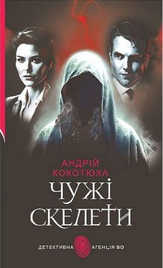 Чужі скелети