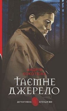 Таємне джерело