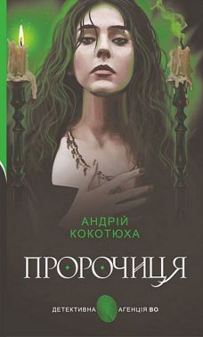 Пророчиця
