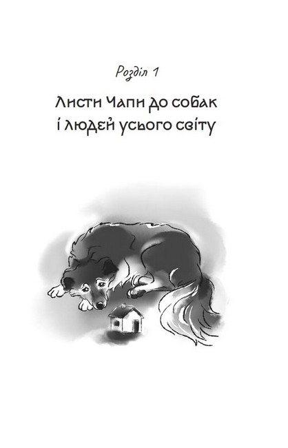 Листи Чапи до собак і людей усього світу - фото 2
