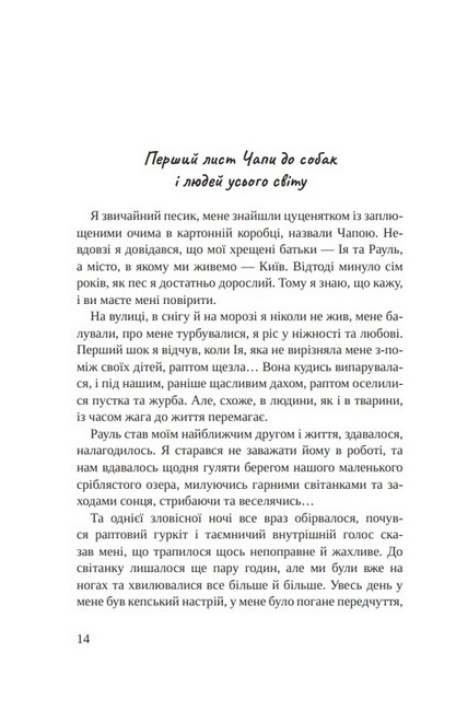 Листи Чапи до собак і людей усього світу - фото 3