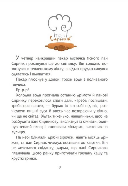 Пан Сирник і подвійна паска - фото 2