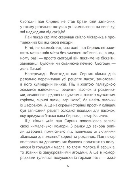 Пан Сирник і подвійна паска - фото 5