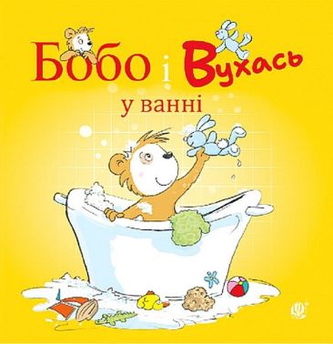 Бобо і Вухась у ванні