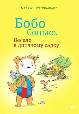 Бобо Сонько. Весело в дитячому садку!