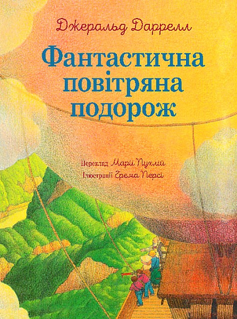 Фантастична повітряна подорож - фото 1