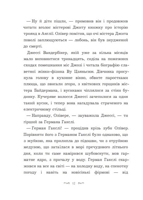 Вандербікери і Таємний сад. Книга 2 - фото 6