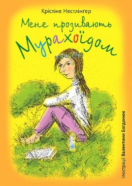 Мене прозивають Мурахоїдом - Пригоди. Детективи