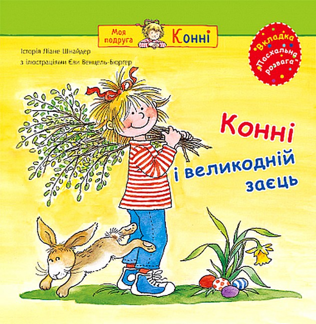Конні і великодній заєць - фото 1